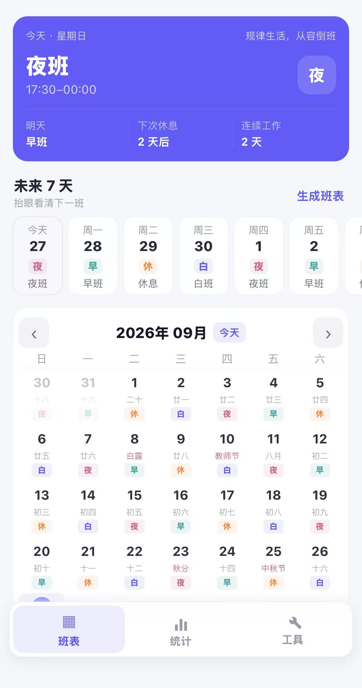 倒班助手 · 预览